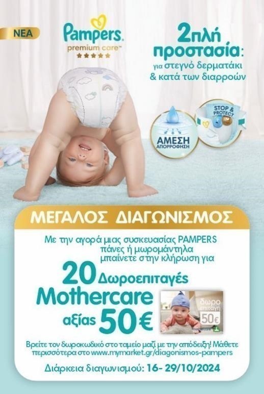 Διαγωνισμός Pampers