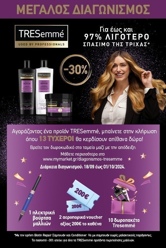 Διαγωνισμός Tresemme