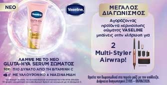 Διαγωνισμός Vaseline