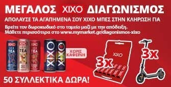 Διαγωνισμός  Xixo