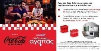 Διαγωνισμός Coca-Cola