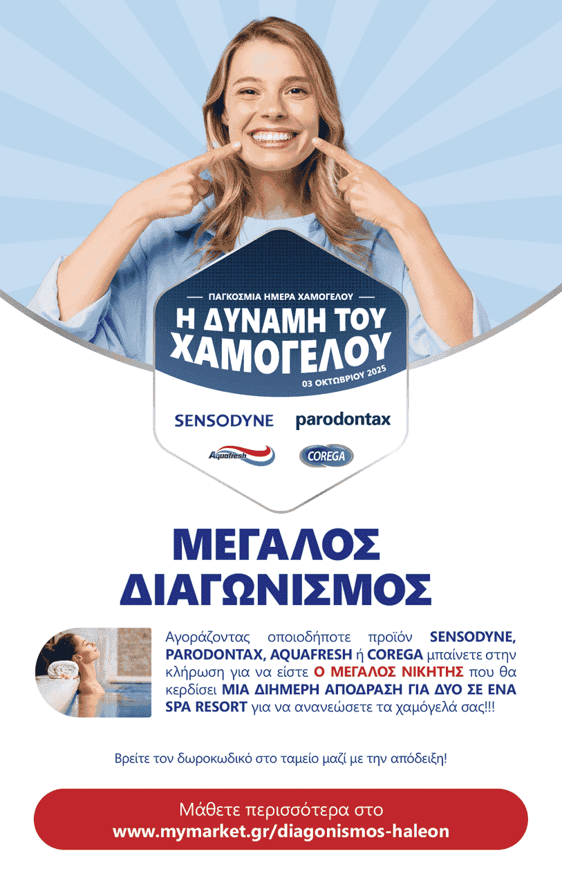 Διαγωνισμός haleon