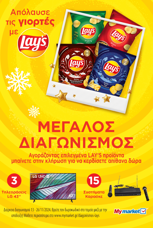 Διαγωνισμός Lay's