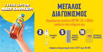 Διαγωνισμός Pepsico Lipton