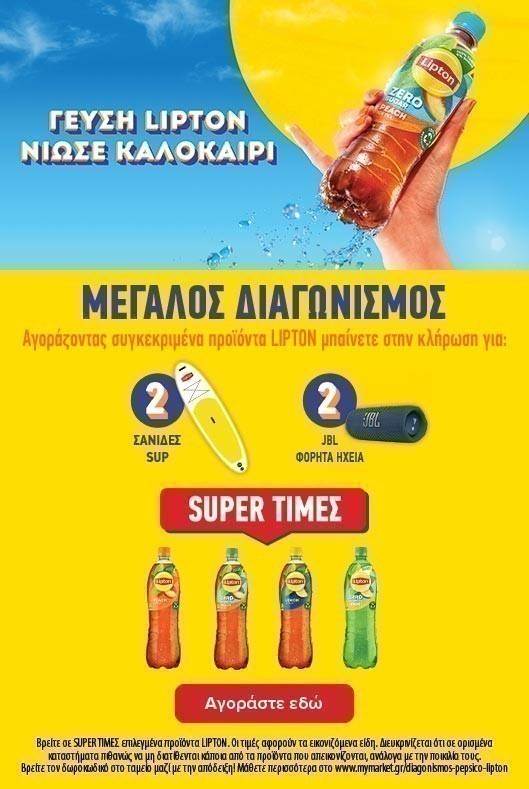 Διαγωνισμός Pepsico-lipton