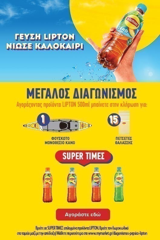 fΔιαγωνισμός Pepsico-lipton