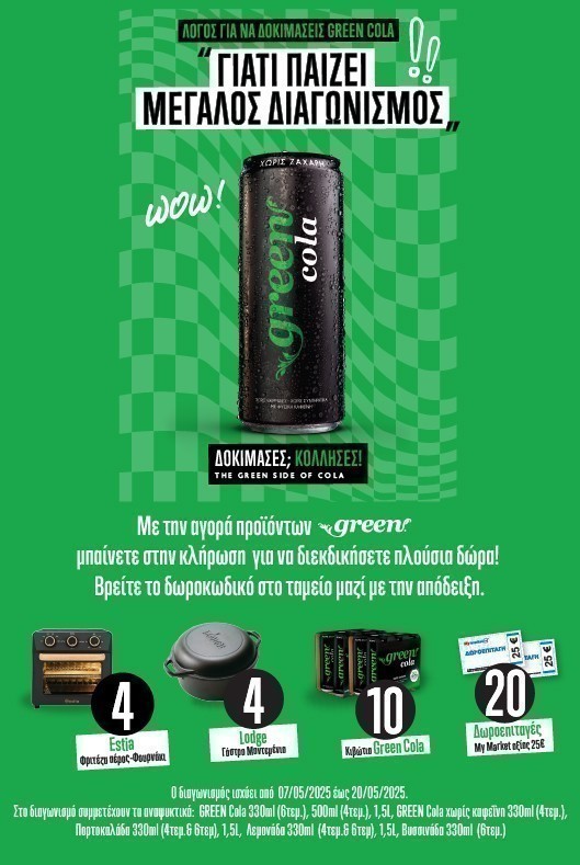 Διαγωνισμός Green Cola