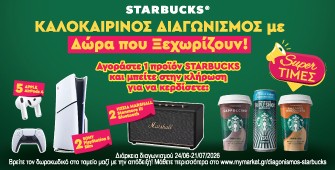 Διαγωνισμός Starbucks