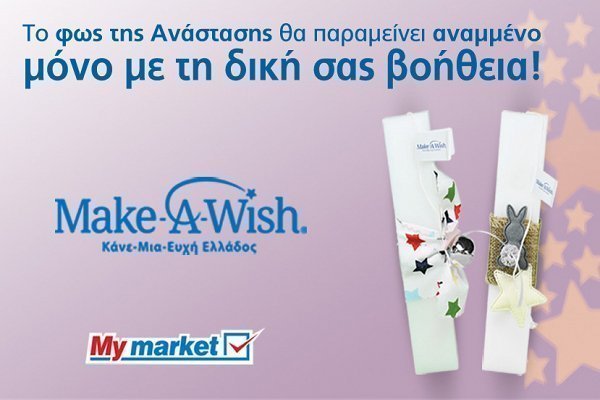 Τα My market υποστηρίζουν έμπρακτα το έργο του Make-A-Wish