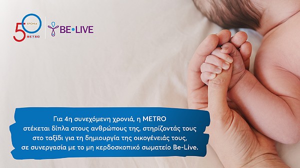 Η METRO στηρίζει για 4η χρονιά τους εργαζομένους της στην επιθυμία τους να γίνουν γονείς