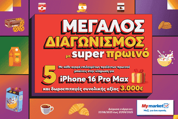 Επιστροφή στα σχολεία με super πρωινό και έναν μεγάλο διαγωνισμό!