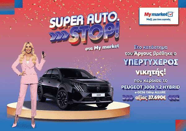 Ο υπερτυχερός του διαγωνισμού «SUPER AUTO. STOP!» παρέλαβε το νέο του αυτοκίνητο σε μία μοναδική απονομή!