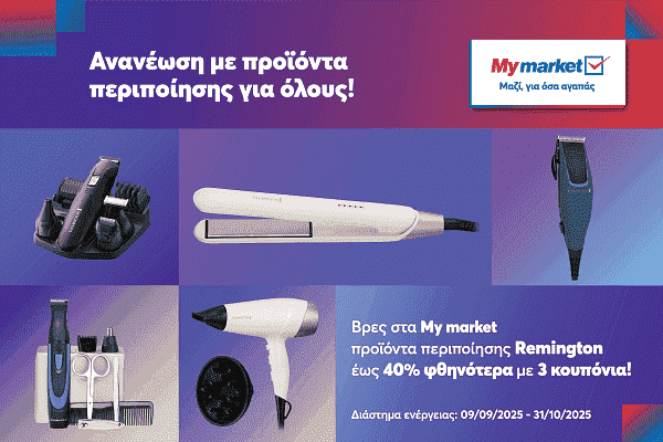 Βρείτε στα My market, προϊόντα προσωπικής περιποίησης της Remington σε ειδικές προνομιακές τιμές!