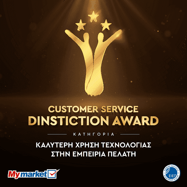 Customer Service Distinction Award για τα My market στα Εθνικά Βραβεία Εξυπηρέτησης Πελατών